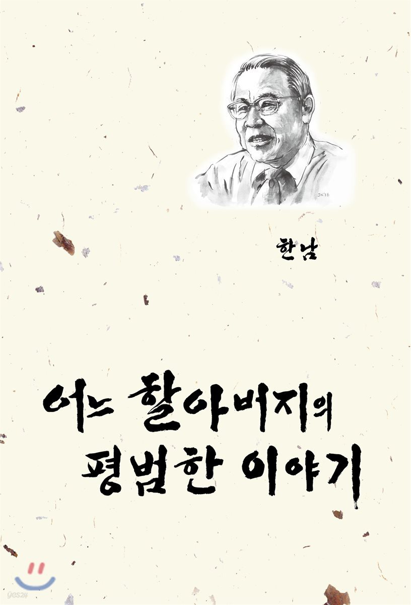 어느 할아버지의 평범한 이야기