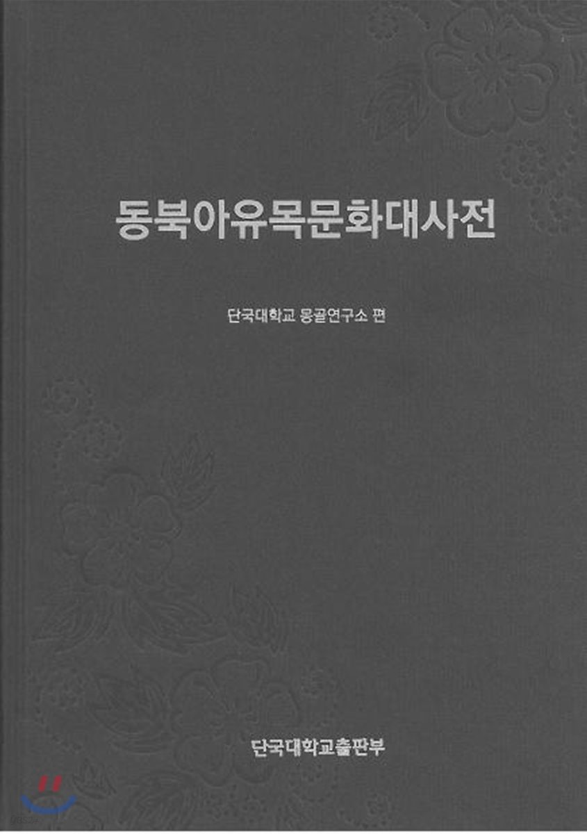 동북아유목문화대사전