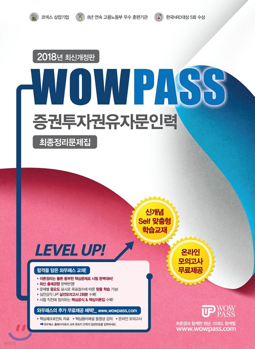 2018 와우패스 증권투자권유자문인력 최종정리문제집