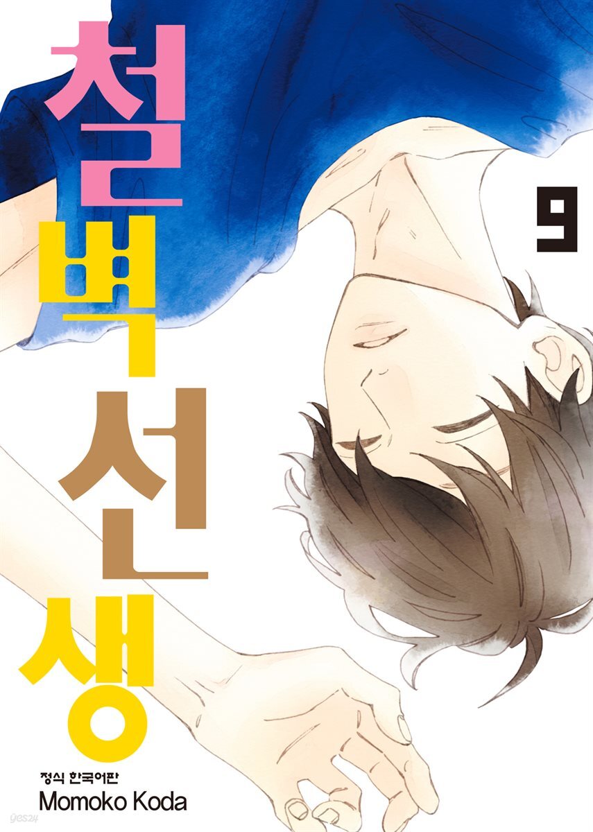 철벽선생 09권