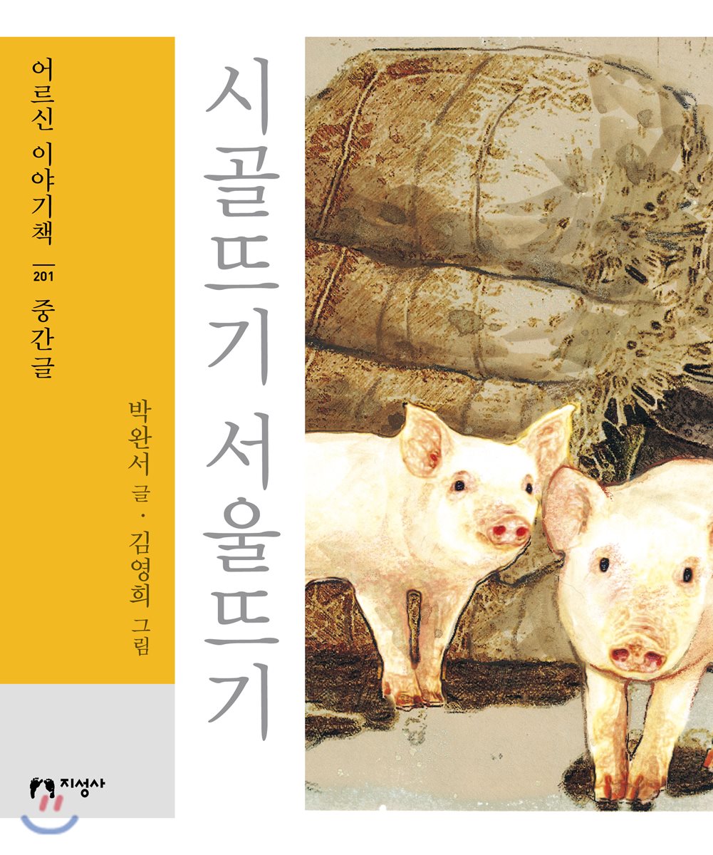 시골뜨기 서울뜨기