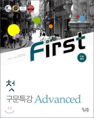 꿈틀 첫 수능영어 구문특강 Advanced (2012년)