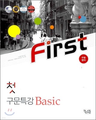 꿈틀 첫 수능영어 구문특강 Basic (2012년)