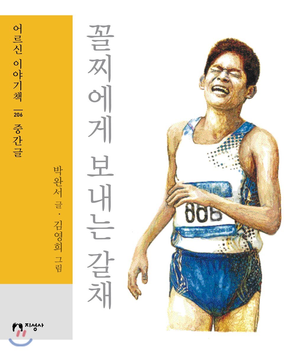 꼴찌에게 보내는 갈채