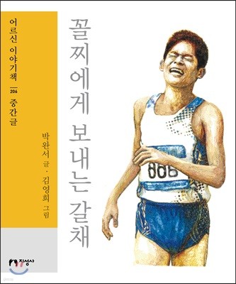 꼴찌에게 보내는 갈채 표지