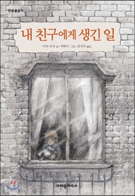 내 친구에게 생긴 일