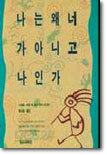 나는 왜 너가 아니고 나인가