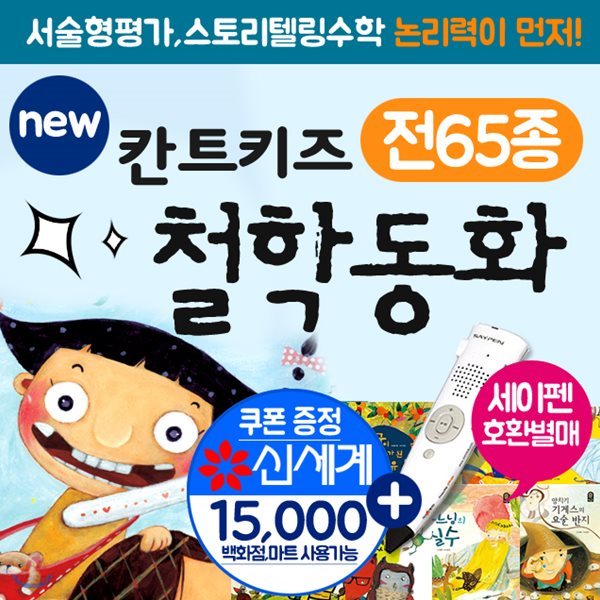 칸트키즈 철학동화 (전65종) new 칸트키즈 철학동화+모바일상품권1만5천원