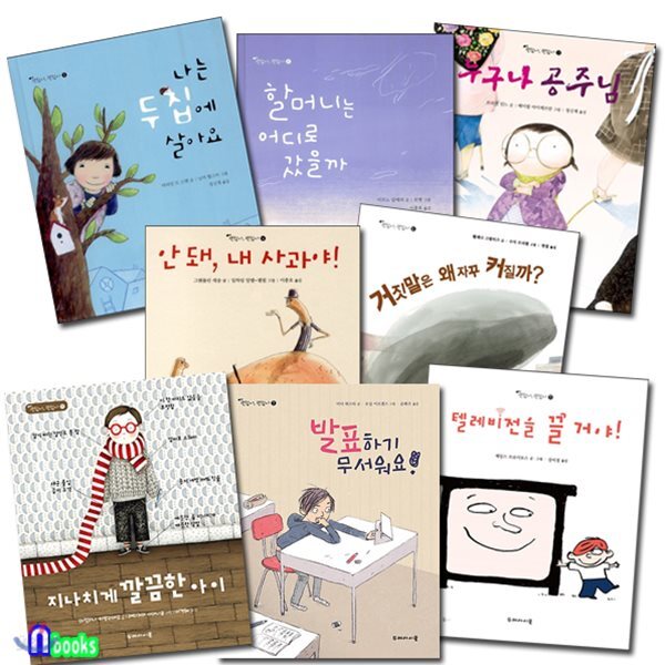 어린이 인성동화 괜찮아 괜찮아 1~8 세트(전8권)/발표하기무서워요.지나치게깔끔한아이.거짓말은왜자꾸커질까.나는두집에살아요 외