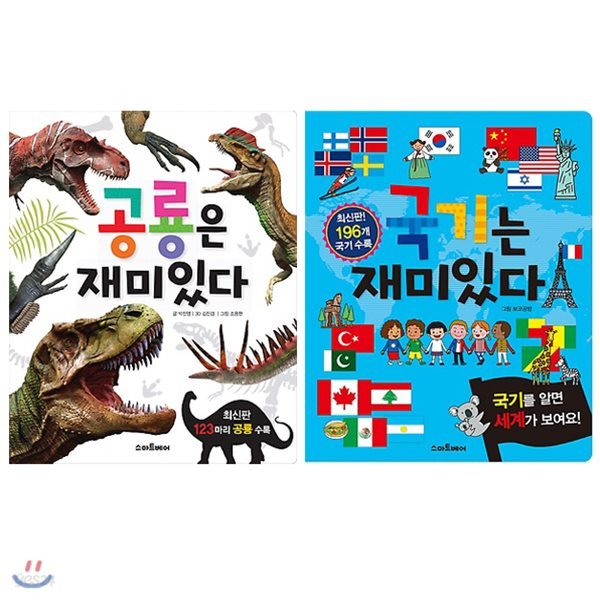 공룡은 재미있다+국기는 재미있다 2권 세트(색종이+스티커 증정)