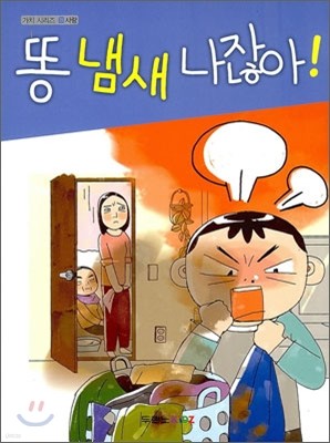 똥 냄새 나잖아!