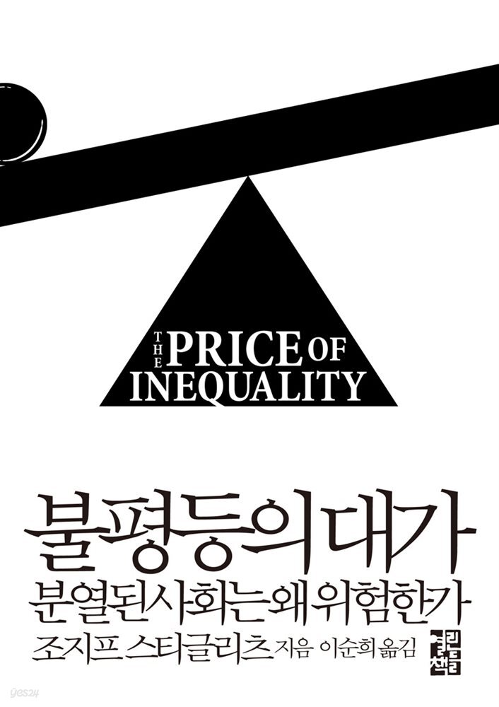 [대여] 불평등의 대가