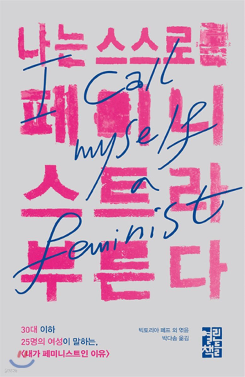 [대여] 나는 스스로를 페미니스트라 부른다