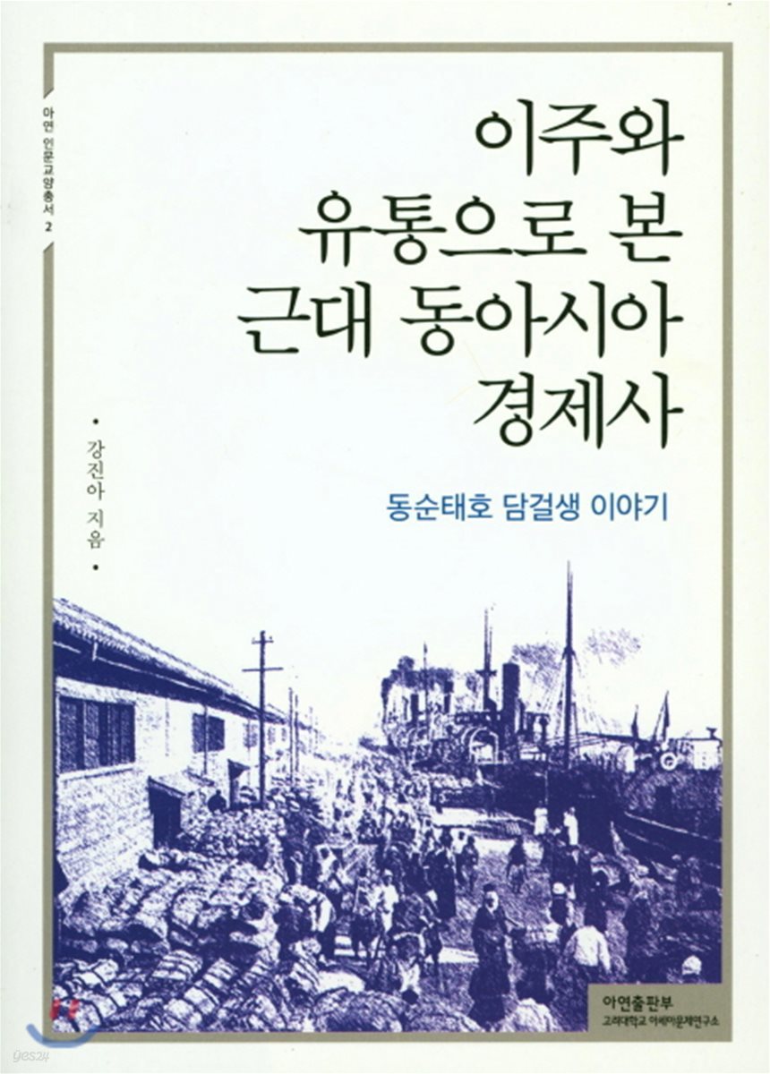 이주와 유통으로 본 근대 동아시아 경제사