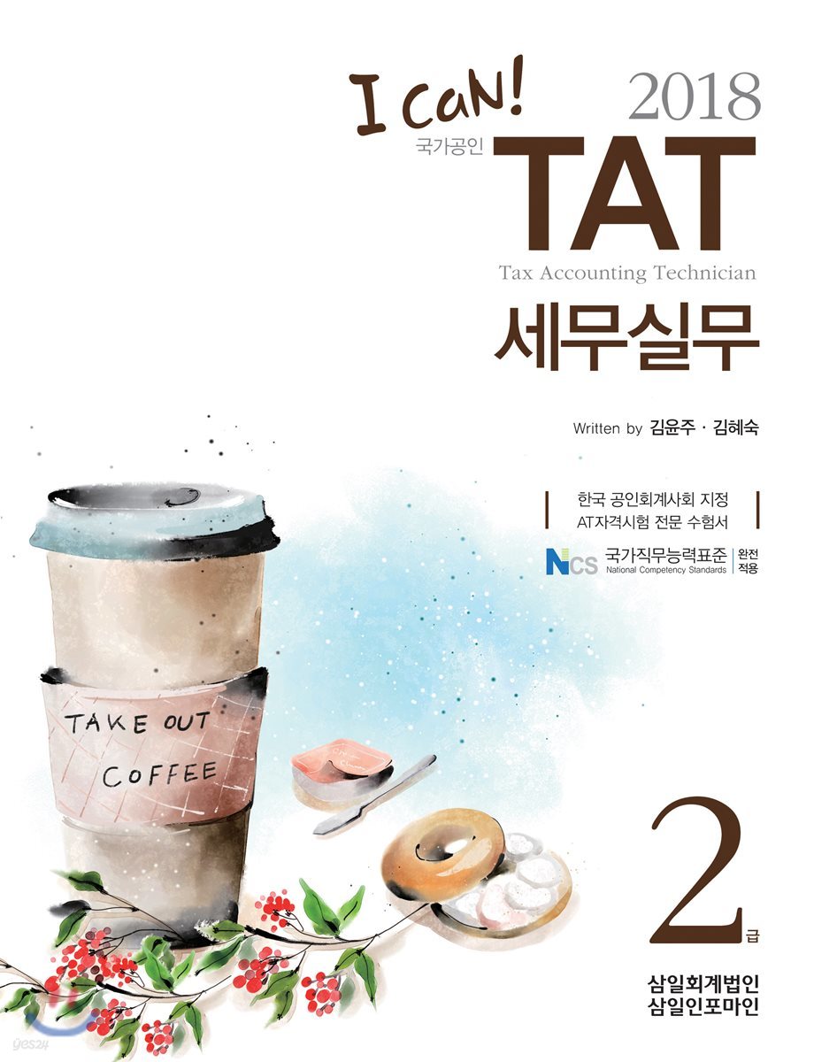 2018 I CAN TAT 세무실무 2급