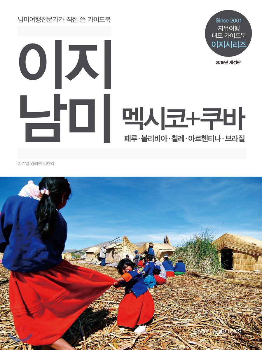 이지 남미 멕시코 + 쿠바 (2018년 개정판) - 페루, 볼리비아, 칠레, 아르헨티나, 브라질