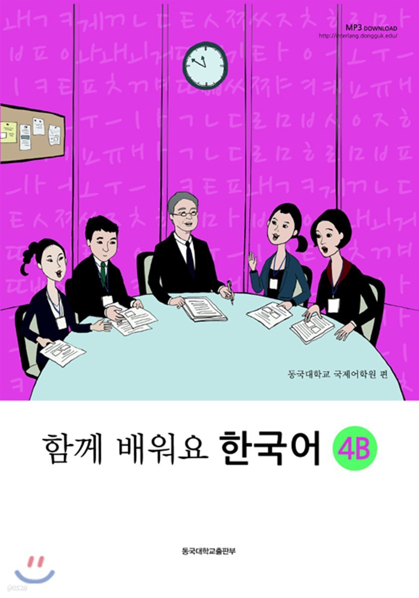 함께 배워요 한국어 4B