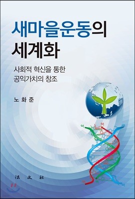 새마을운동의 세계화