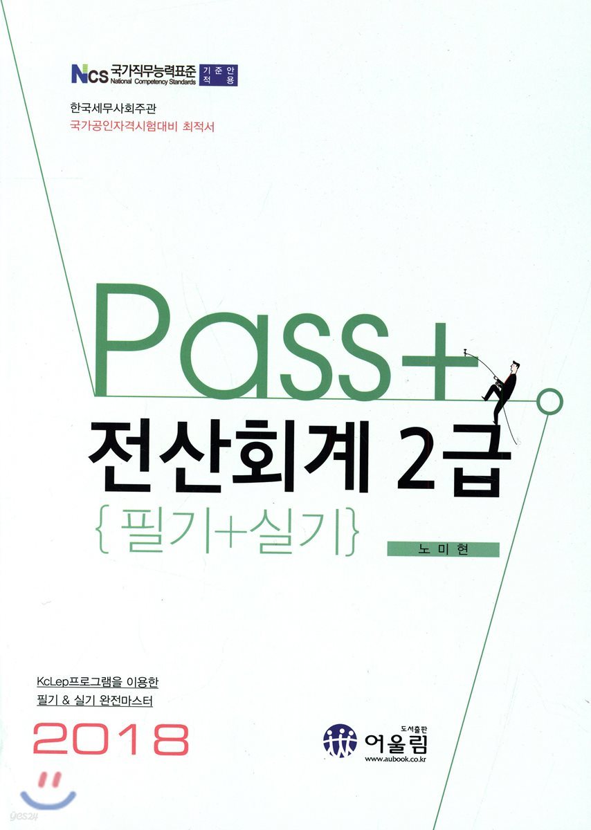 2018 PASS 전산회계 2급 필기+실기
