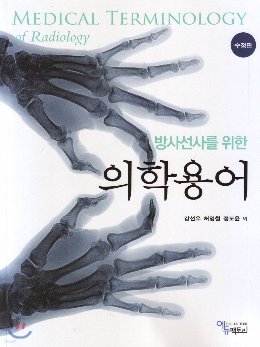 방사선사를 위한 의학용어