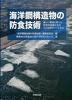 海洋鋼構造物の防食技術―嚴しい腐食と戰った防食技術者たちの20年間のノ-トから (單行本) 