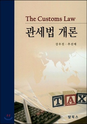 관세법 개론