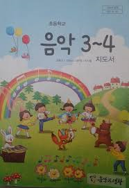 초등학교 음악 3~4 지도서