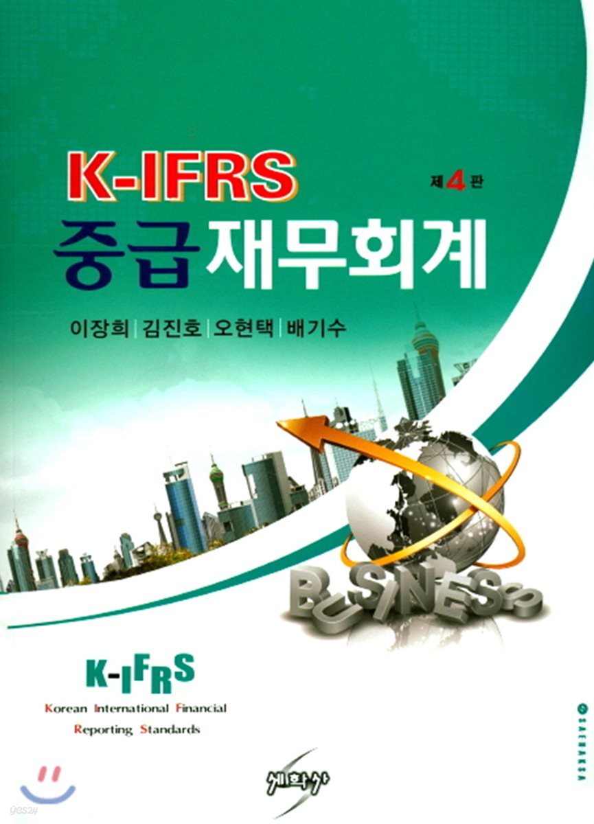 K-IFRS 중급재무회계