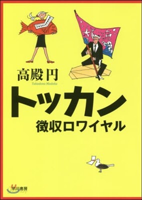 トッカン 徵收ロワイヤル