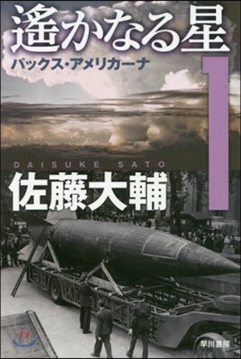遙かなる星(1)パックス.アメリカ-ナ