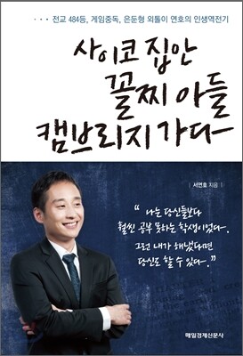 사이코 집안 꼴찌 아들 캠브리지 가다