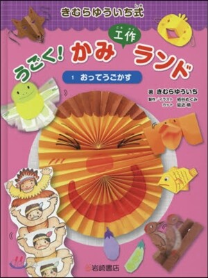 うごく!かみ工作ランド(1)おってうごかす
