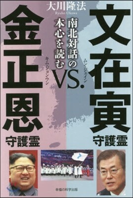 文在寅守護靈vs.金正恩守護靈