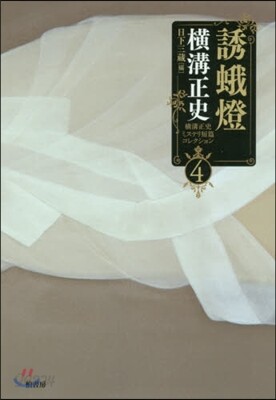 橫溝正史ミステリ短篇コレクション(4)誘蛾燈