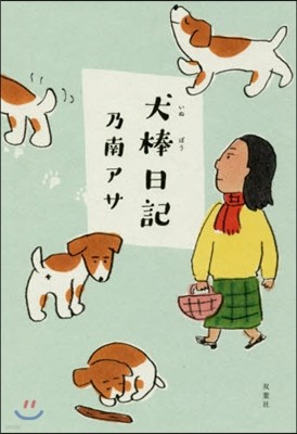 犬棒日記