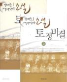 토정비결 상,하 세트 (전2권) - 이재운 역사교양 소설