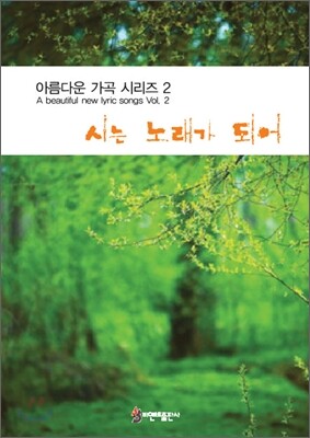 시는 노래가 되어 2