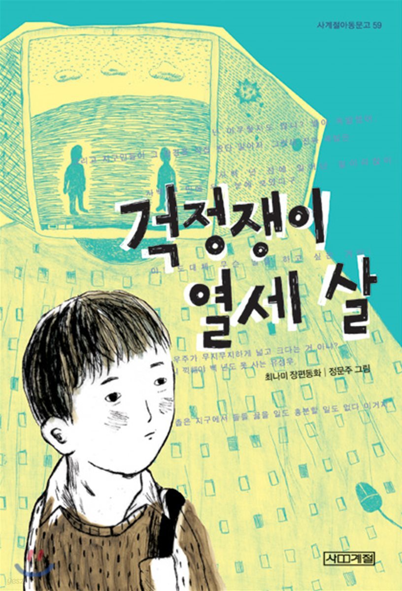 [큰 글씨책]걱정쟁이 열세 살