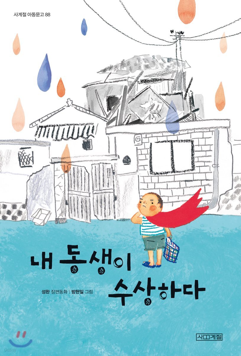 [큰 글씨책]내 동생이 수상하다