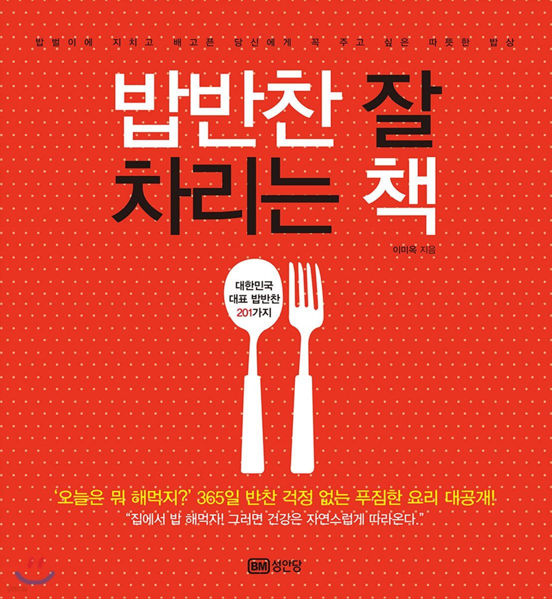 밥반찬 잘 차리는 책