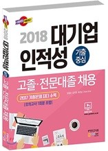 2018 대기업 인적성 고졸ㆍ전문대졸 채용