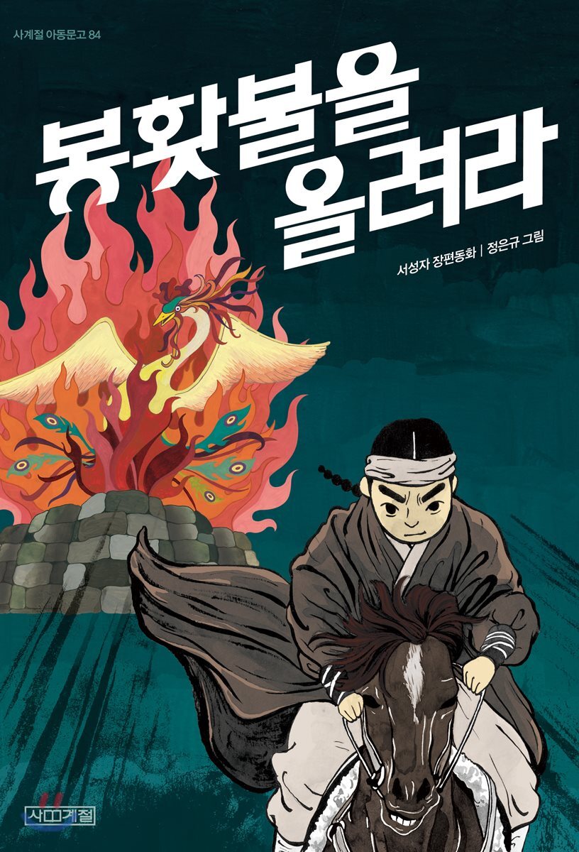 [큰 글씨책]봉홧불을 올려라