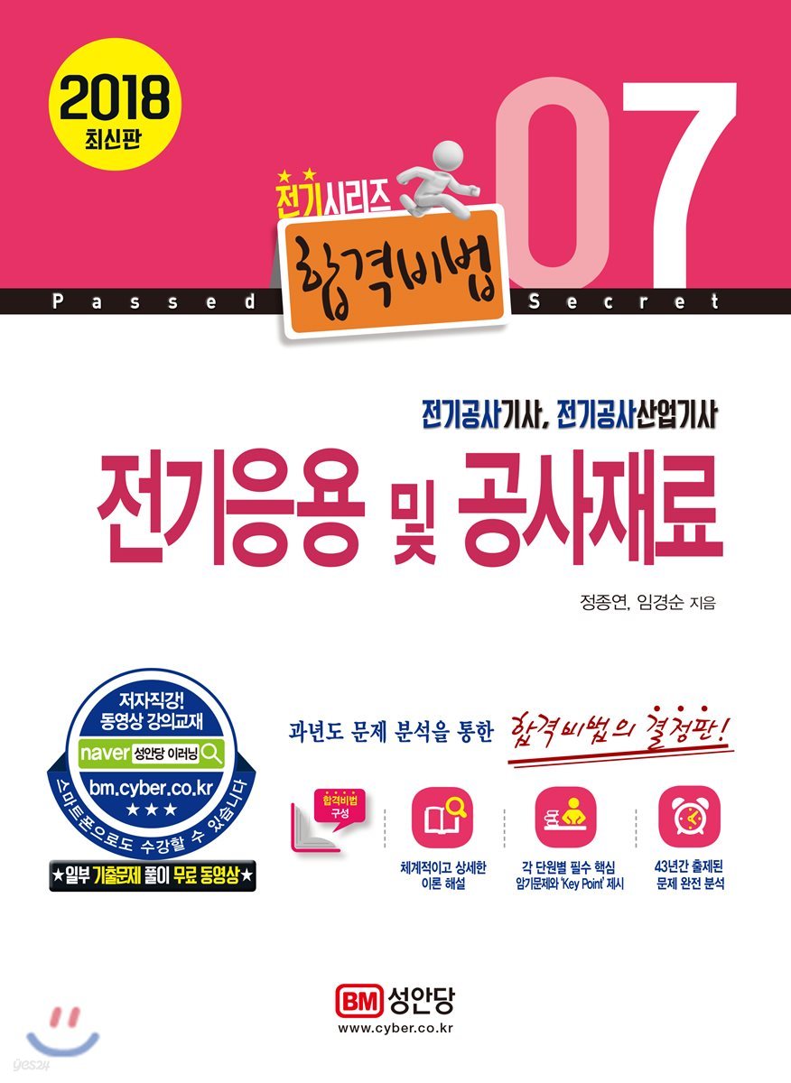 2018 합격비법 7 전기응용 및 공사재료