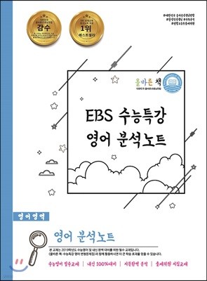 올바른 책 EBS 수능특강 영어 분석노트