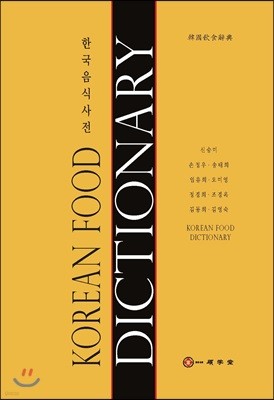 한국음식사전 (Korean Food Dictionary)