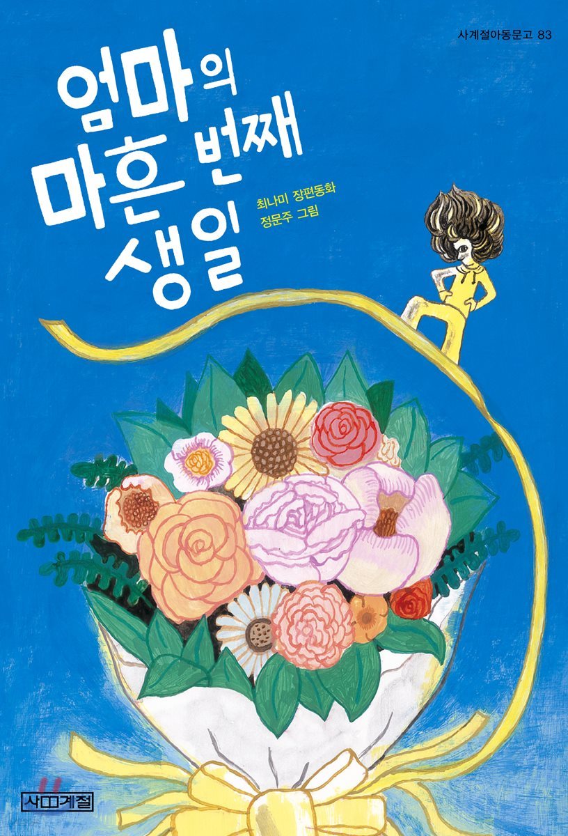 [큰 글씨책]엄마의 마흔 번째 생일