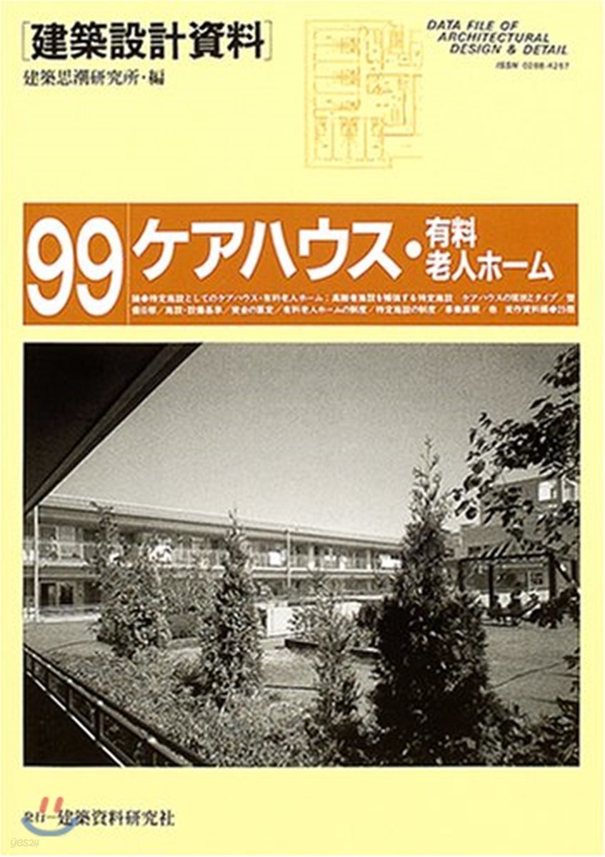 建築設計資料(99)ケアハウス.有料老人ホ-ム