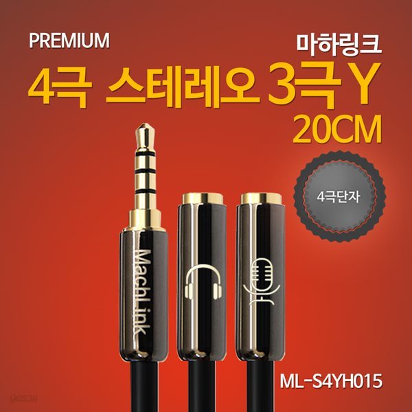 마하링크 4극 스테레오 3극 Y 케이블 20CM ML-S4YH015