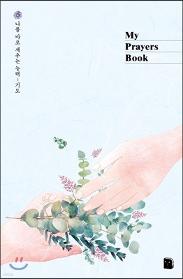 My Prayers Book (핸즈)