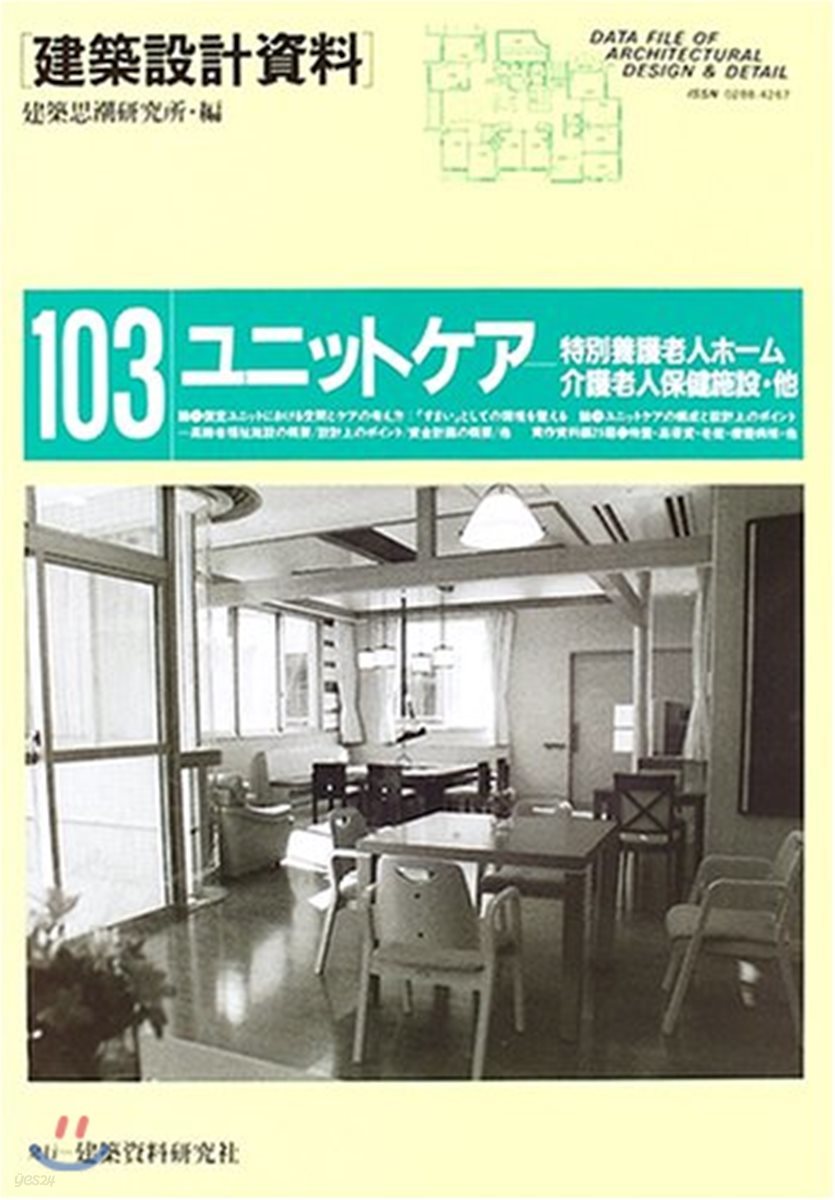 建築設計資料(103)ユニットケア